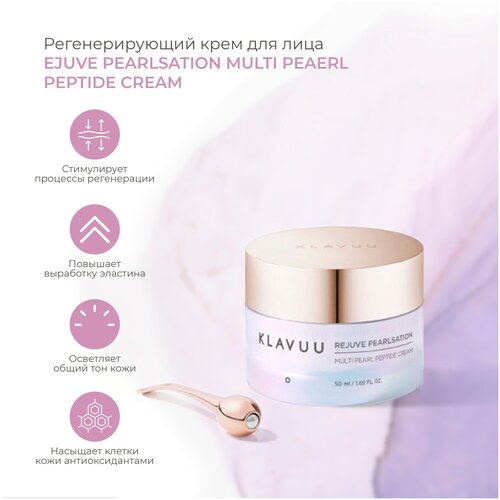 Регенерирующий крем для лица: REJUVE PEARLSATION MULTI PEAERL PEPTIDE CREAM