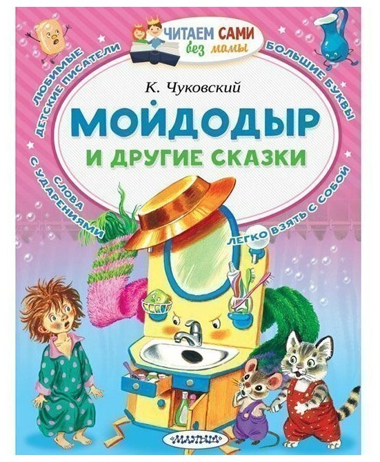 Мойдодыр и другие сказки Книга Чуковский Корней 0+