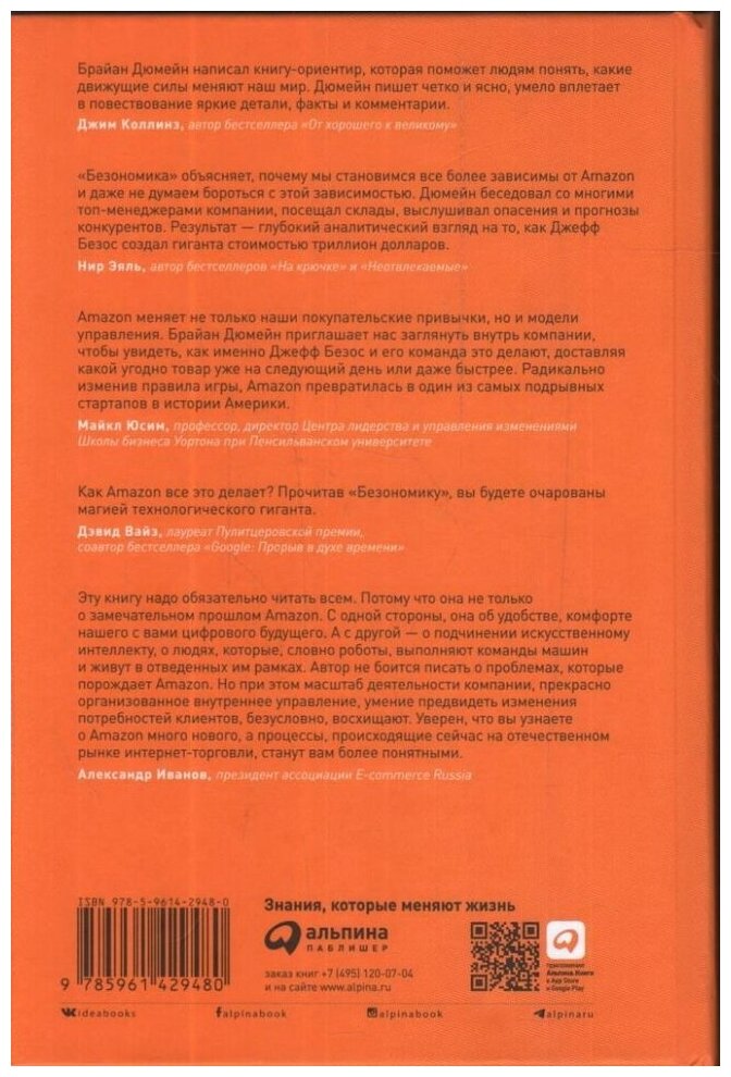 Безономика Как Amazon меняет мировой бизнес Правила игры Джеффа Безоса - фото №18