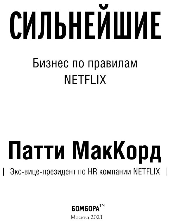 Сильнейшие. Бизнес по правилам Netflix - фото №14