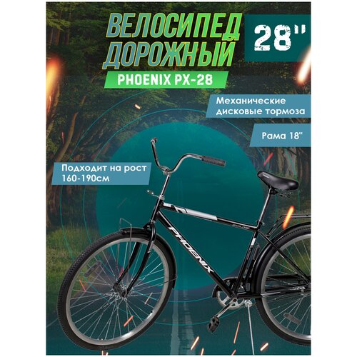 Велосипед дорожный Phoenix PX-28 черный, стальная рама 18 дюймов