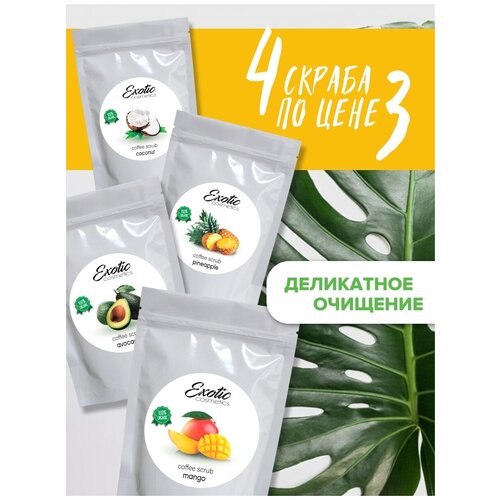 EXOTIC COSMETICS Подарочный набор кофейных скрабов для тела, сухой скраб, тропические фрукты антицеллюлитный скраб, 4 шт. по 220 г