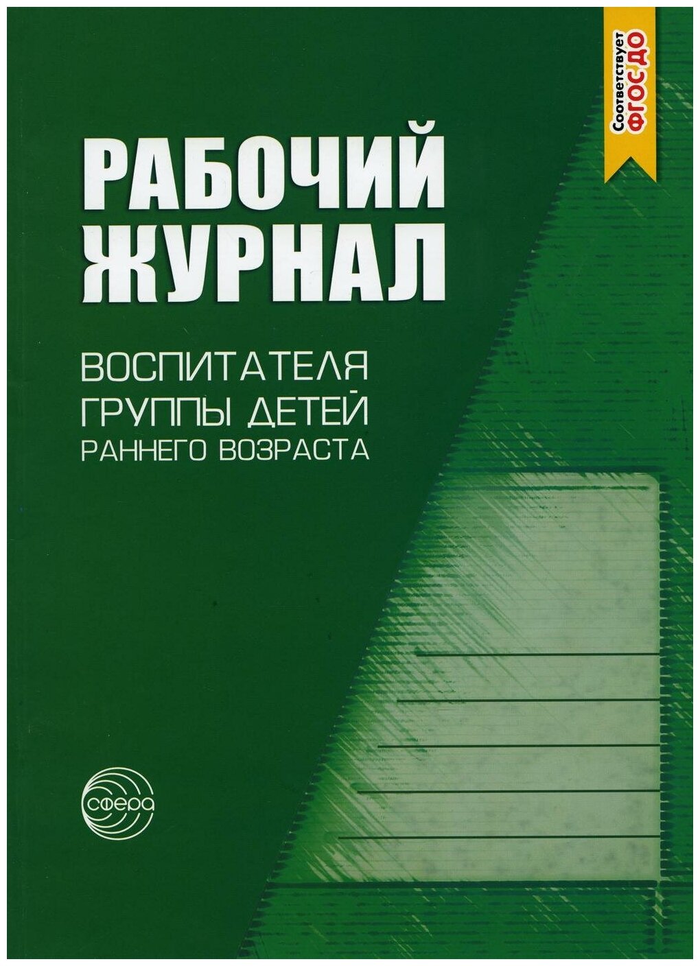 Рабочий журнал воспитателя группы детей раннего возраста Пособие Печора КЛ Сотникова ВМ 0+