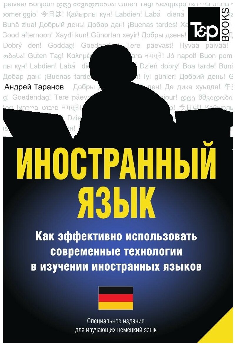 Иностранный язык. Как эффективно использовать современные технологии в изучении иностранных языков. Специальное издание для изучающих немецкий язык