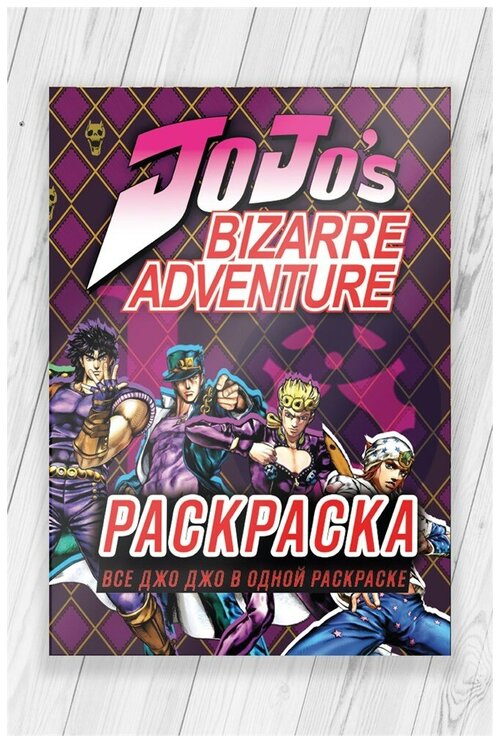 Раскраска Невероятные приключения ДжоДжо (JoJos Bizarre Adventure) 52 страницы