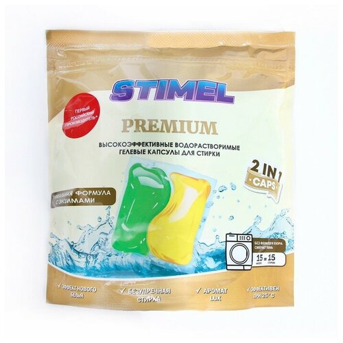 Капсулы для стирки STIMEL, Premium, 15 шт. x 15 г