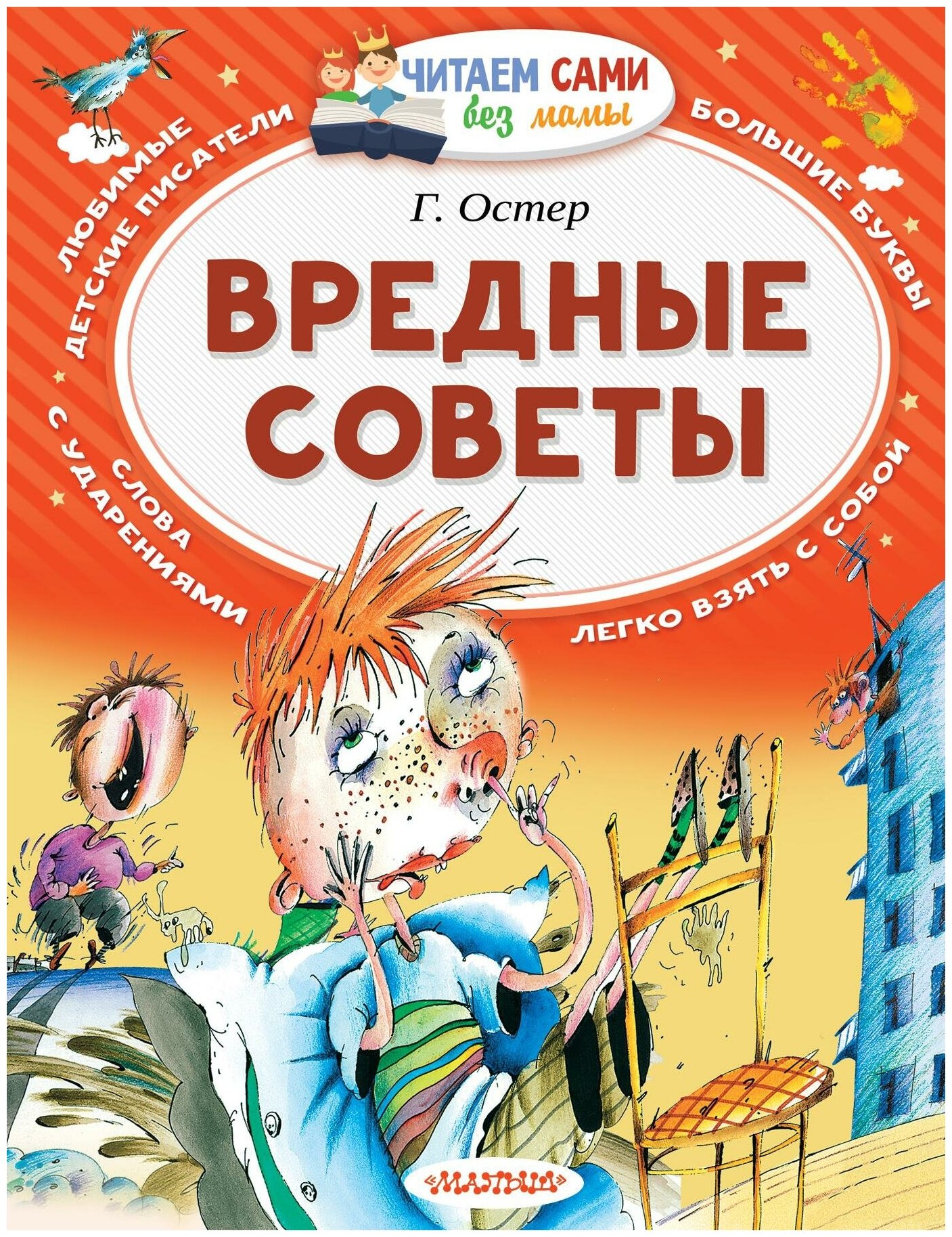 Остер Г. Б. Вредные советы. Читаем сами без мамы