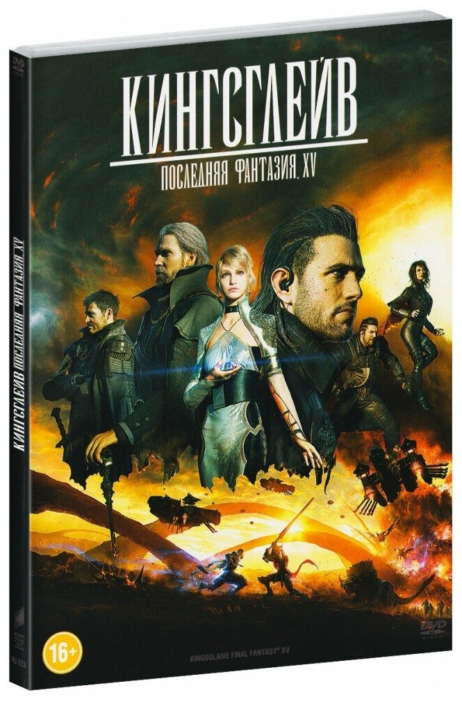 Кингслейв: Последняя фантазия XV (DVD)