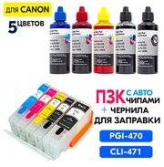 Перезаправляемые картриджи ПЗК PGI-470/CLI-471 XL с комплектом чернил для Canon PIXMA TS5040, TS6040, TS8040, TS9040, MG5740, MG6840 с чипами 5 цветов