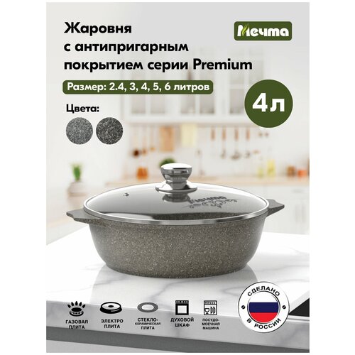 Жаровня мечта 34902 Premium (mokko) 4 л, с крышкой, серый