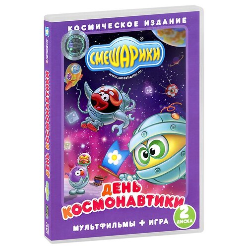 Смешарики: День космонавтики: Мультфильмы + Игра (2 DVD) смешарики любимые истории бараша мультфильм dvd