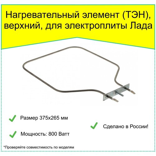 Нагревательный элемент (ТЭН) верхний для электроплиты Лада ЭБЧШ 5-4-5 5/7-220