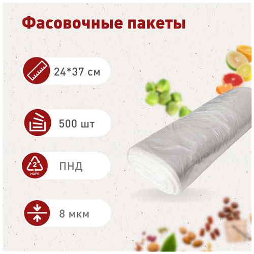 Пакет фасовочный 24*37 см, 8мкм ролик, 500 шт.