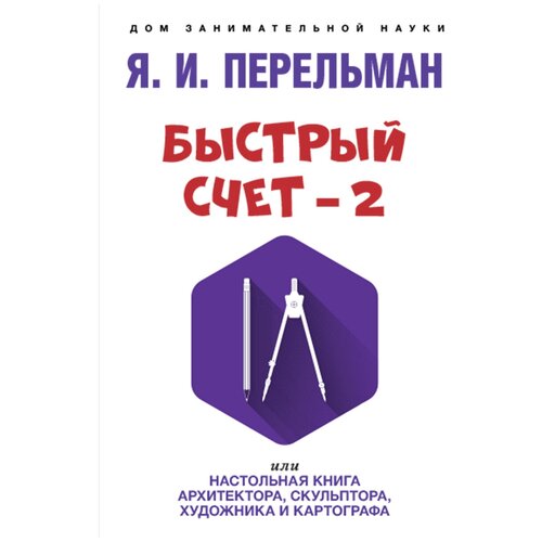 Быстрый счет – 2, или Настольная книга архитектора, скульптора, художника и картографа