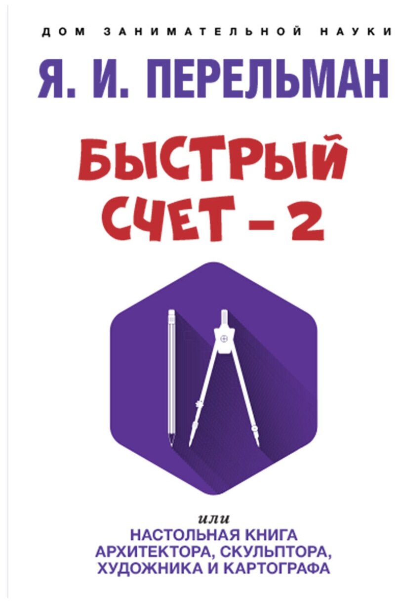 Быстрый счет – 2, или Настольная книга архитектора, скульптора, художника и картографа