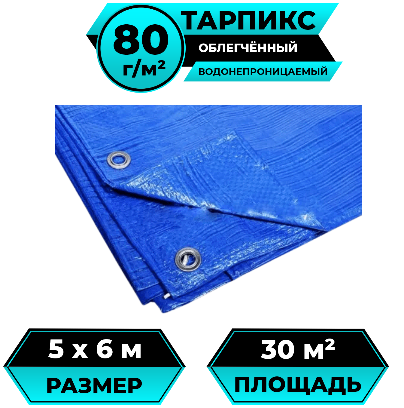 Тент брезент (полог баннер) 5х6 м 80г/м2 