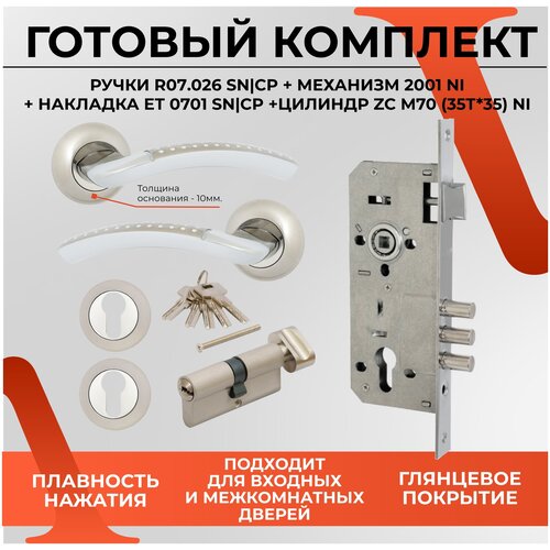 Ручка дверная R07.026 SN + врезной замок 2001 СР + цилиндровым механизм VETTORE ZN M70 ZC (35T*35) + накладка ET 0701 SN цилиндр vettore zn m60 zс sn 30т 30 кл в хром