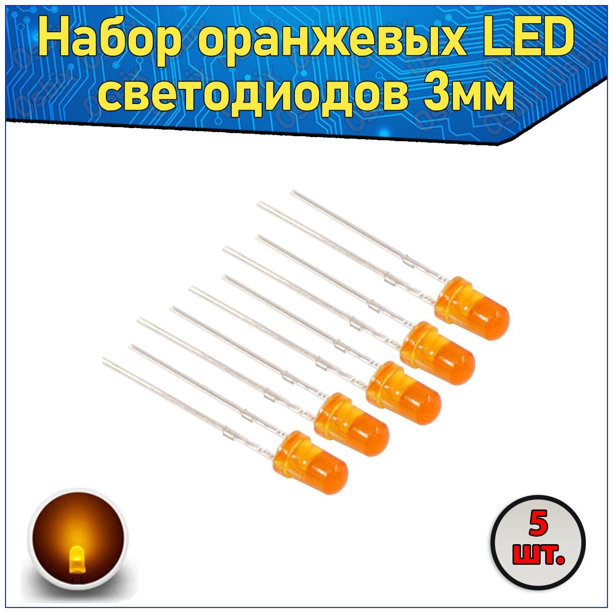 Набор оранжевых LED светодиодов 3мм 5 шт. с короткими ножками & Комплект F3 LED diode
