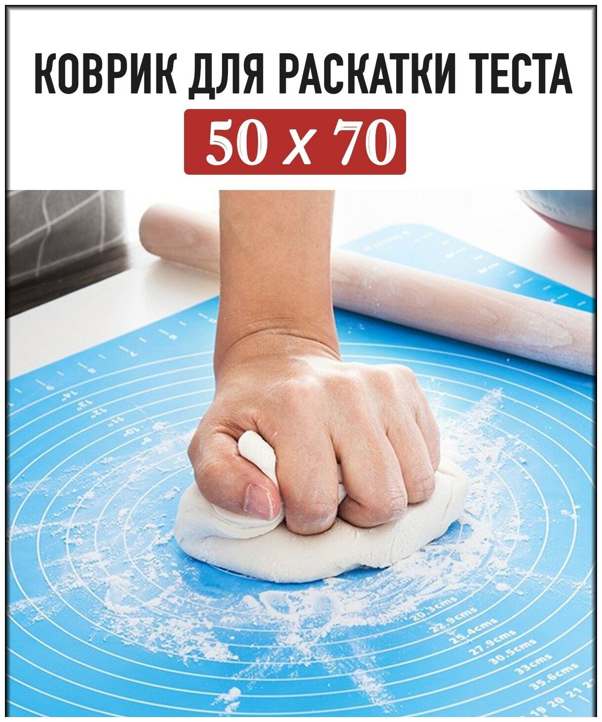  для раскатки теста 50*70см силиконовый кухонный —  в .