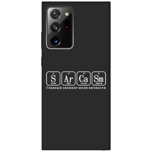 Матовый Soft Touch силиконовый чехол на Samsung Galaxy Note 20 Ultra, Самсунг Ноут 20 ультра с 3D принтом Sarcasm Element W черный матовый чехол sarcasm w для samsung galaxy note 20 ultra самсунг ноут 20 ультра с 3d эффектом черный