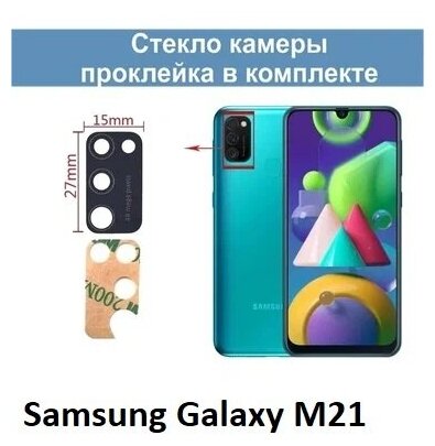 Стекло камеры для Samsung M21 (M215F)