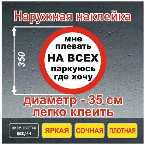 Стопхам наклейка на авто плевать на всех паркуюсь как хочу Навигаторика 289₽