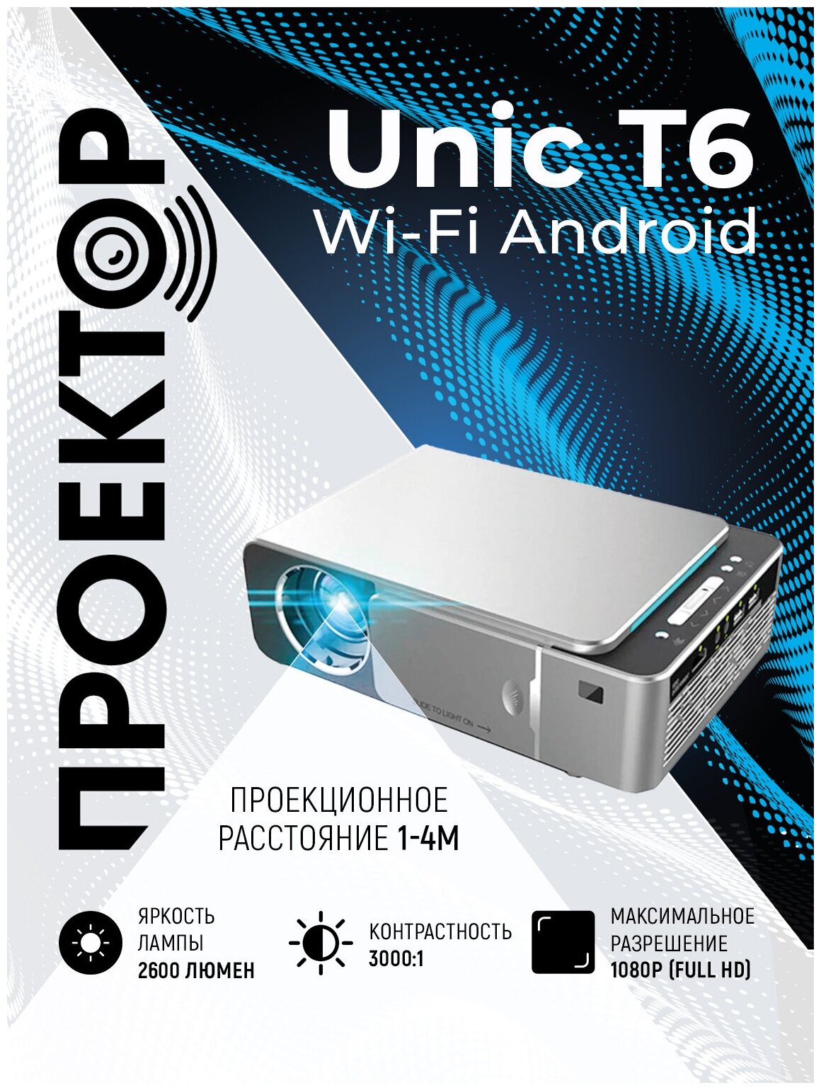 Проектор UNIC T6 WiFi (подключается к iOS и Android)