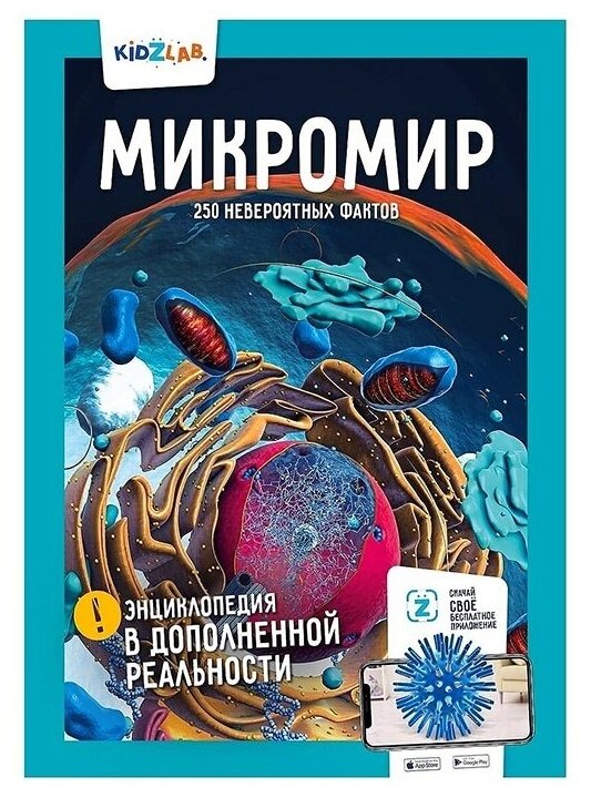 Энциклопедия в дополненной реальности Kidzlab "Микромир, 250 невероятных фактов" (978-5-6043897-9-9)