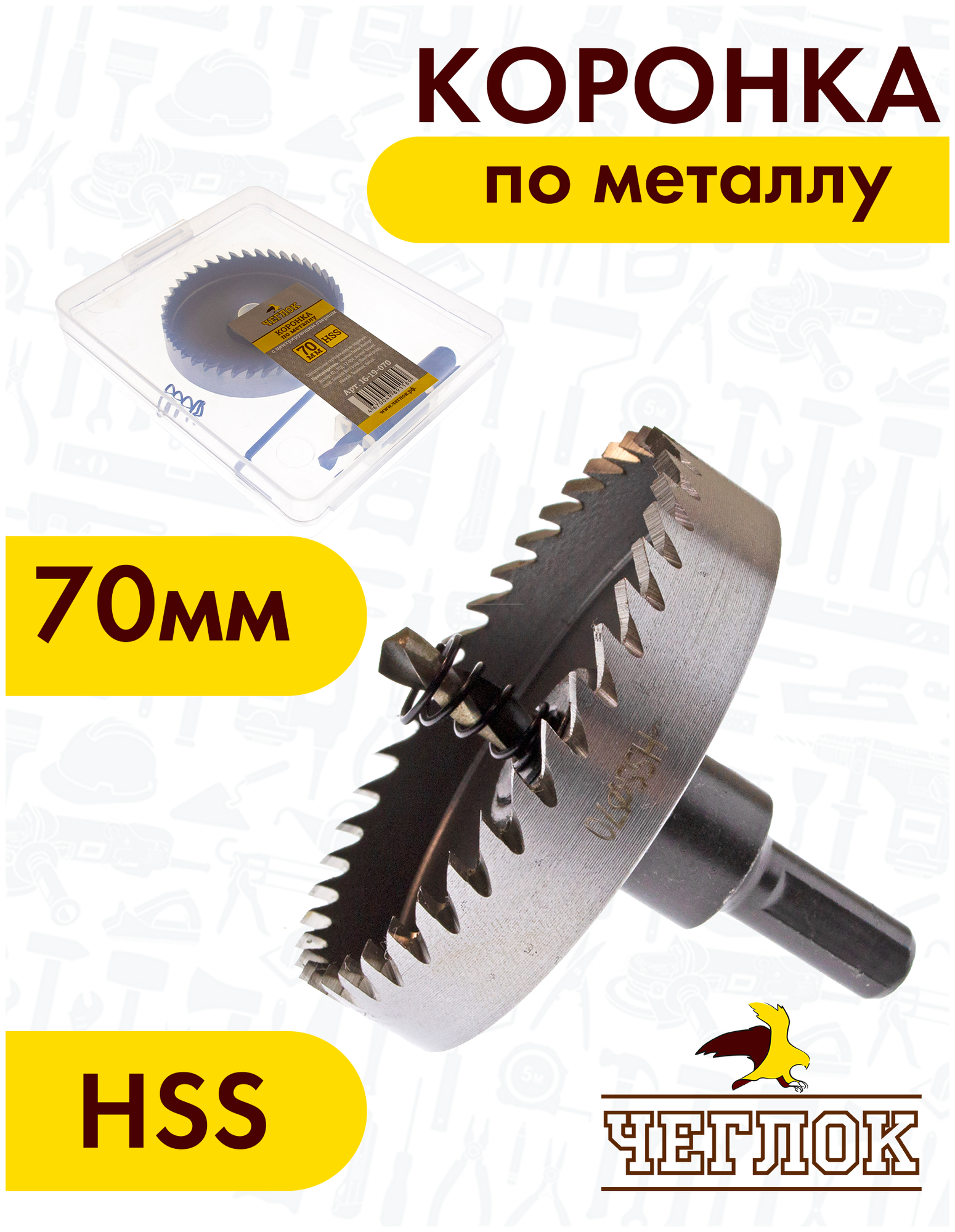 Коронка по металлу Чеглок 16-19-070 70 мм HSS с центрирующим сверлом