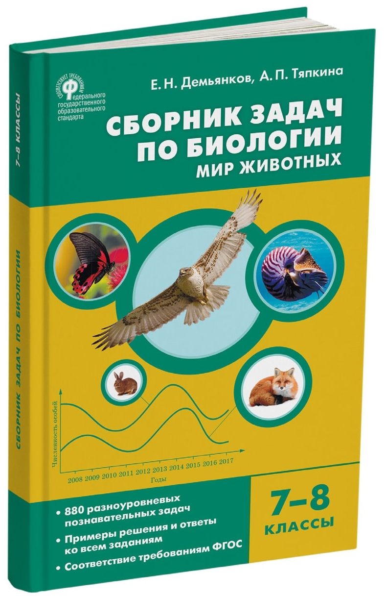 Биология. Сборник задач по биологии. Мир животных. 7-8 классы. Демьянков Е. Н.