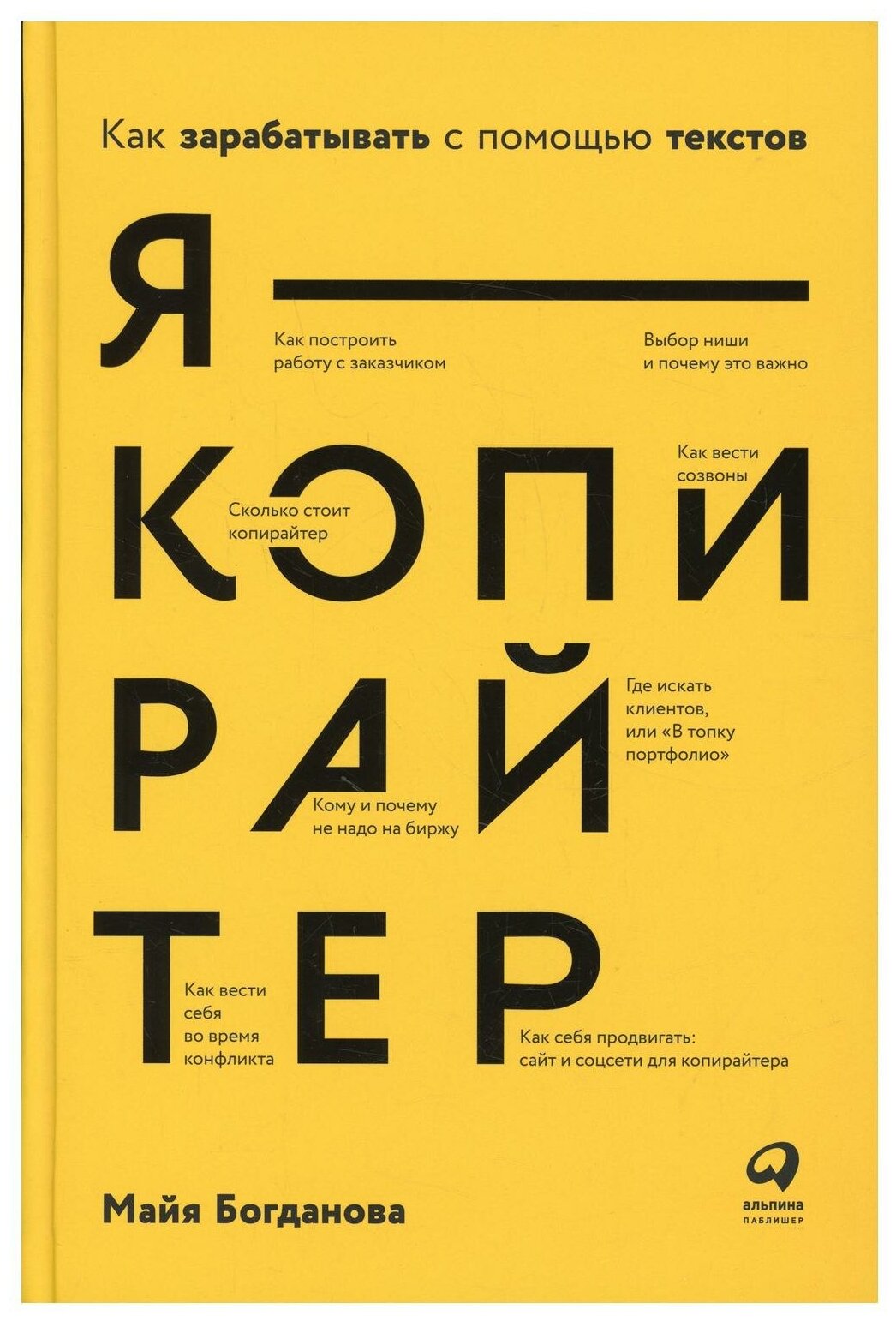 Я - копирайтер: Как зарабатывать с помощью текстов