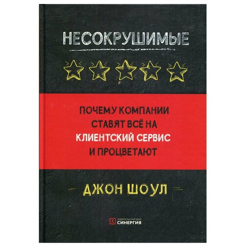 Несокрушимые. Почему компании ставят все на клиентский сервис и процветают