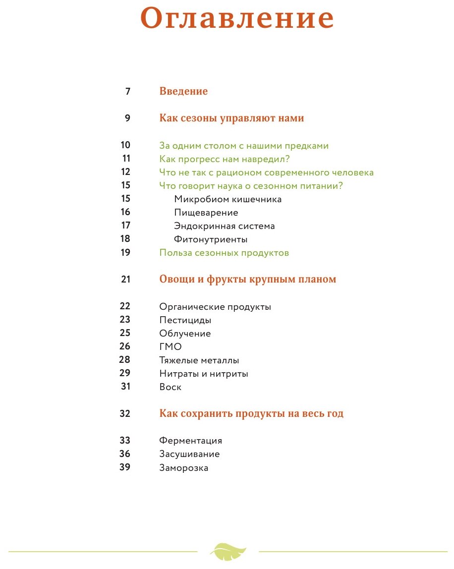 Сезонное питание на практике. Как жить в гармонии с природой - фото №6