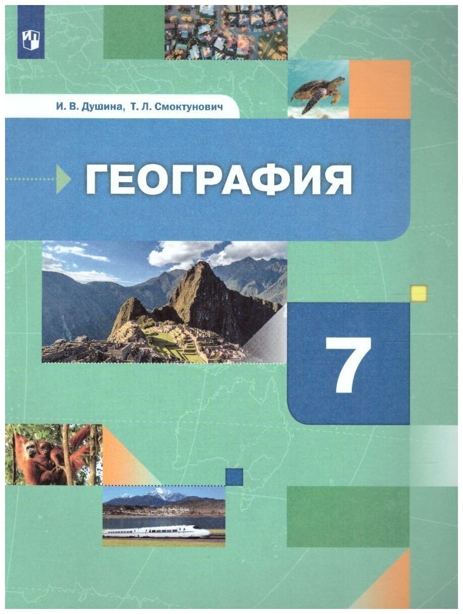 География 7 класс. Материки, океаны, народы и страны. Учебник. ФГОС