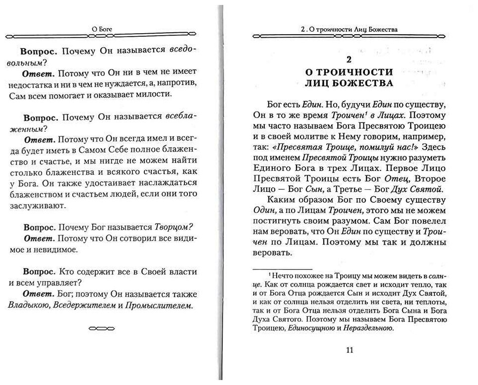 Закон Божий для семьи и школы в вопросах и ответах - фото №12