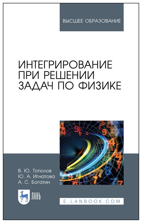 Тополов В. Ю. "Интегрирование при решении задач по физике"