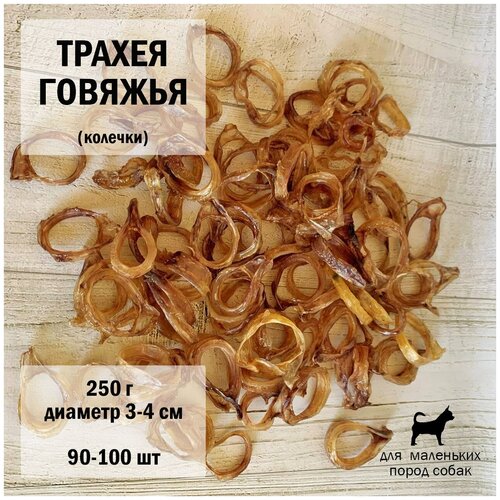 Трахея говяжья колечки 250г Dogs Appetite / лакомство для собак / лакомства для чистки зубов / лакомства для здоровья / трахея для собак