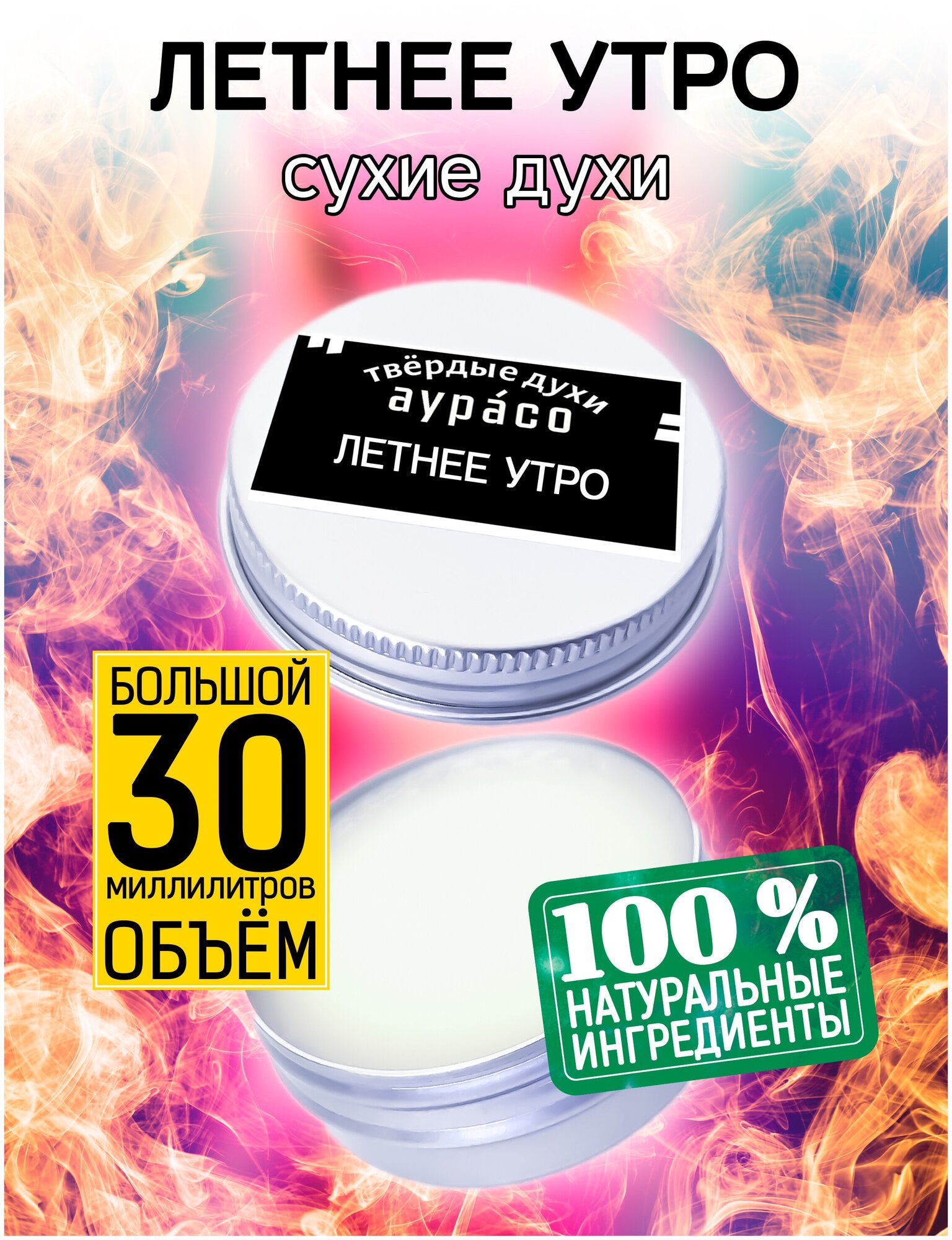 Летнее утро - сухие духи Аурасо, твёрдые духи, унисекс, 30 мл.