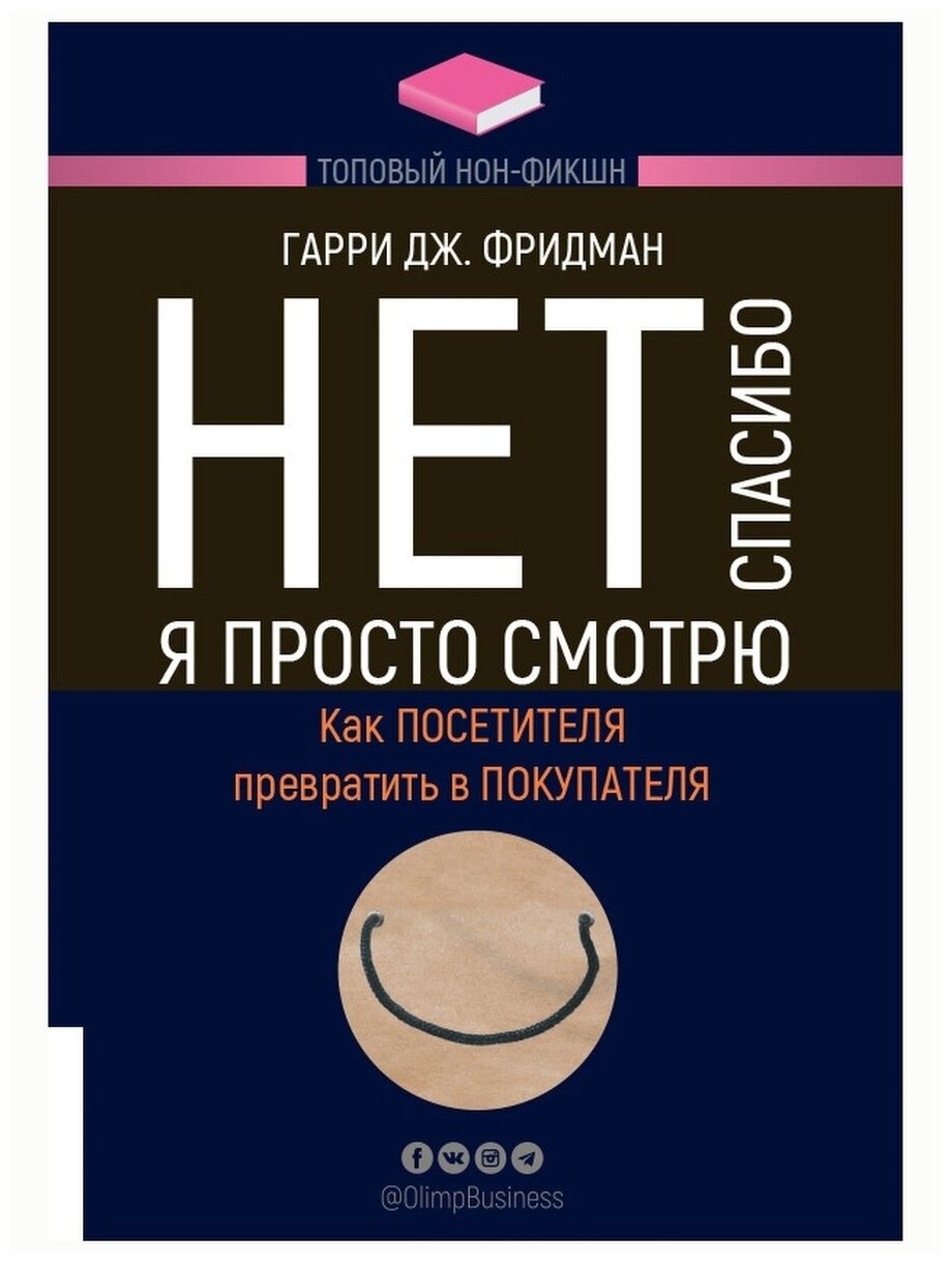 Нет, спасибо, я просто смотрю. Как посетителя превратить в покупателя. Гарри Фридман