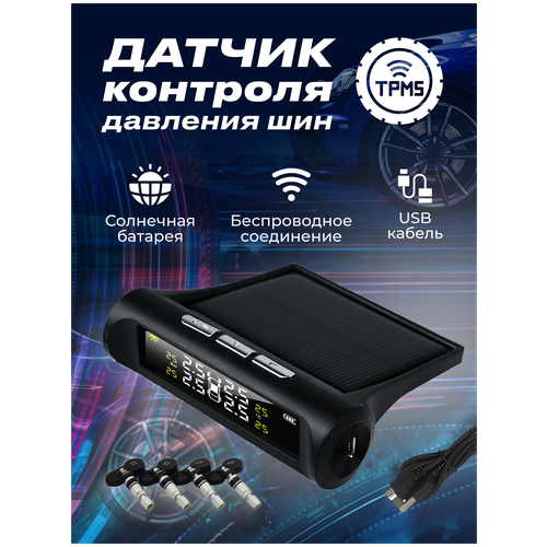 Система контроля давления и температуры в шинах автомобиля TPMS