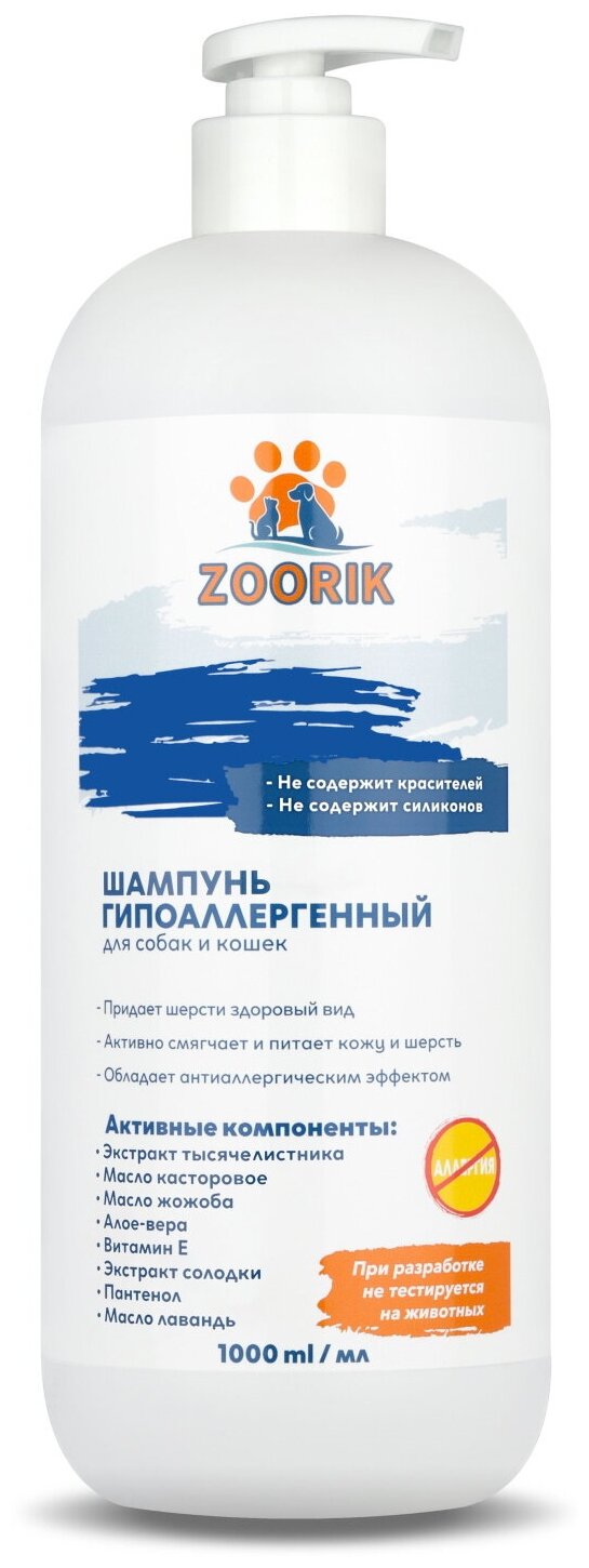 Шампунь для собак и кошек / ZOORIK / Зурик / гипоаллергенный 1000 мл