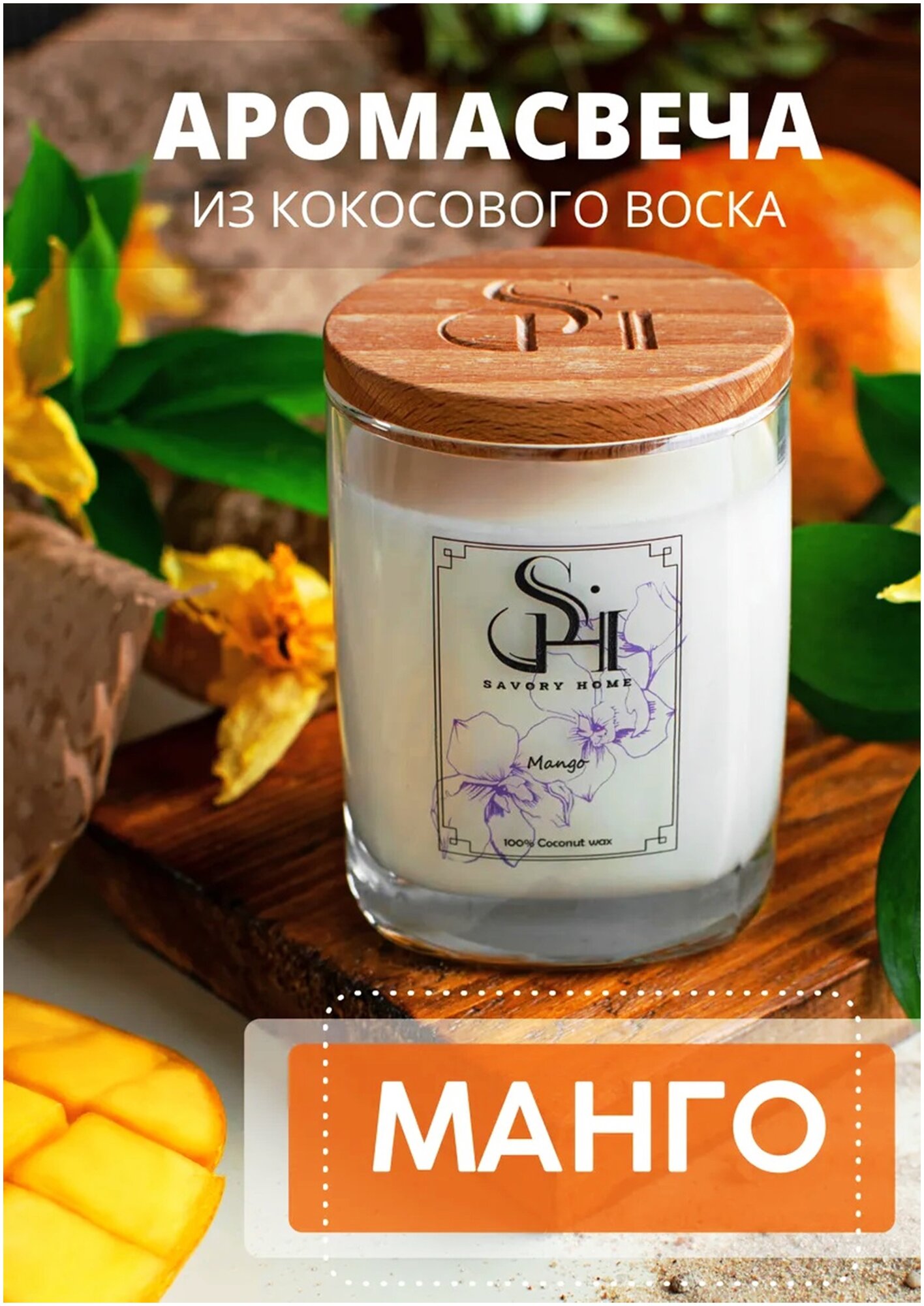Свеча ароматическая Savory Home "Спелое Манго" 200мл, деревянный фитиль, аромасвеча в стакане с крышкой, 50 часов горения, для интерьера, в подарок