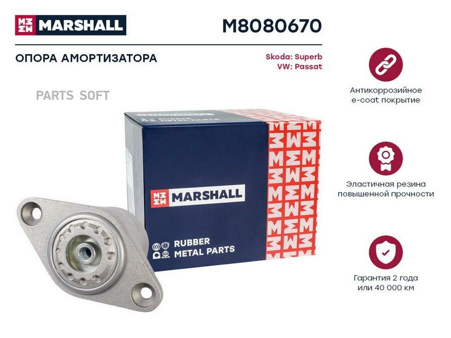 M8080670 MARSHALL Опора амортизатора VW PASSAT 00-05 зад.
