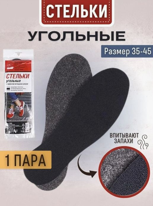 "ПИК" - Стельки для бега и спорта, угольные, антибактериальные, 3 пары