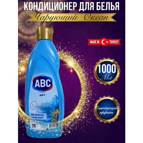 Кондиционер для белья АВС 
