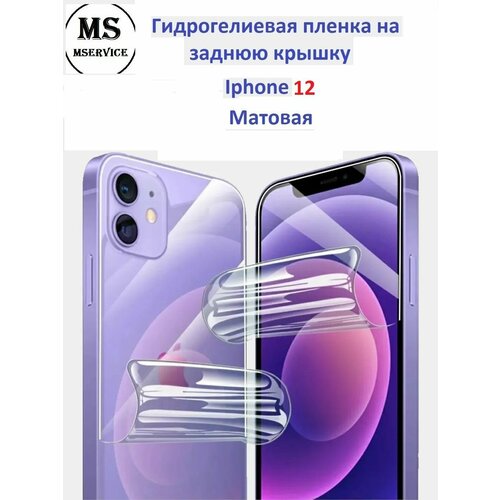 Гидрогелевая защитная плёнка на корпус для Apple iPhone 12 матовая на заднюю панель гидрогелевая защитная плёнка на корпус для apple iphone 12 mini глянцевая на заднюю панель