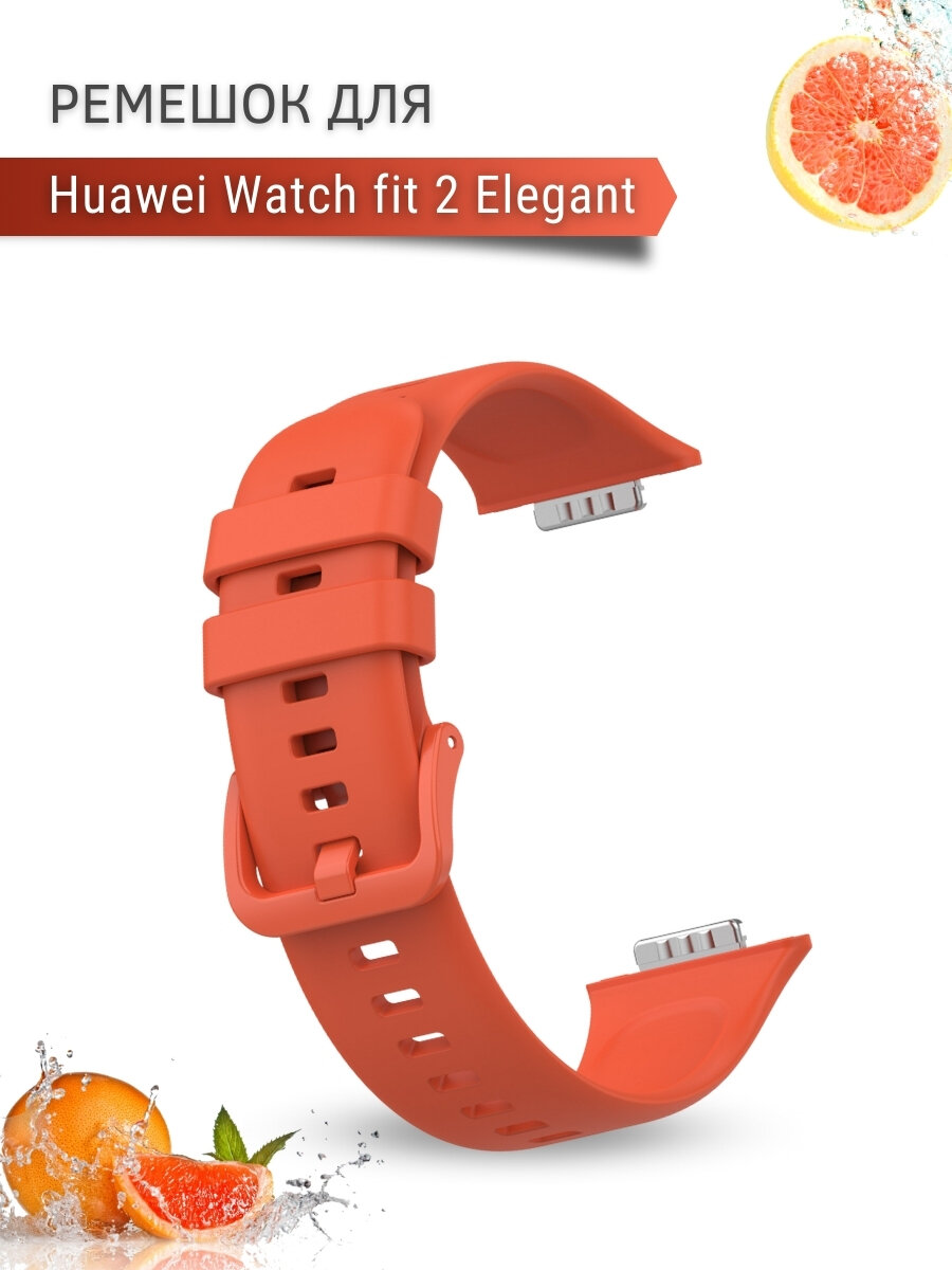 Ремешок для Huawei Watch fit 2 Elegant силиконовый, кирпичный