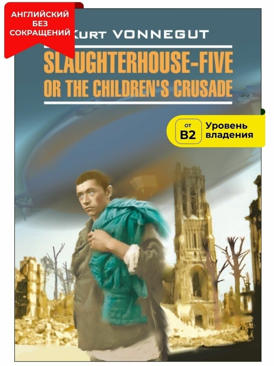 Бойня номер пять / Slaughterhouse-Five, or The Children's Crusade