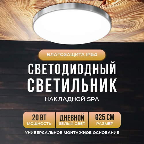 Светильник светодиодный накладной SPA 20Вт 230В50Гц 1600лм 4000К IP54 250х30мм 18-143 круг серебро полипропилен с платформой для монтажа 1395₽