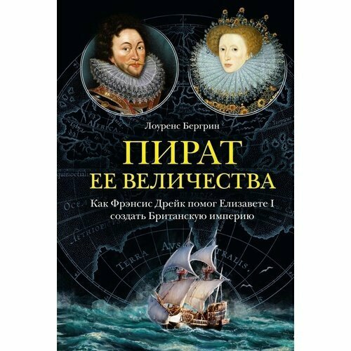 андреева ю tresor ее величества Лоуренс Бергрин. Пират ее величества